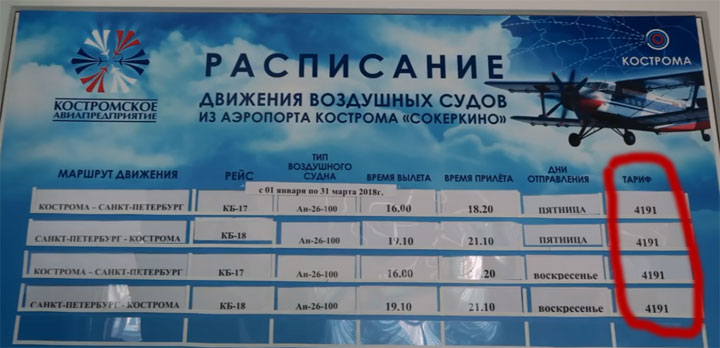 Тарифы на перелет Кострома - Питер от Костромского авиапредприятия