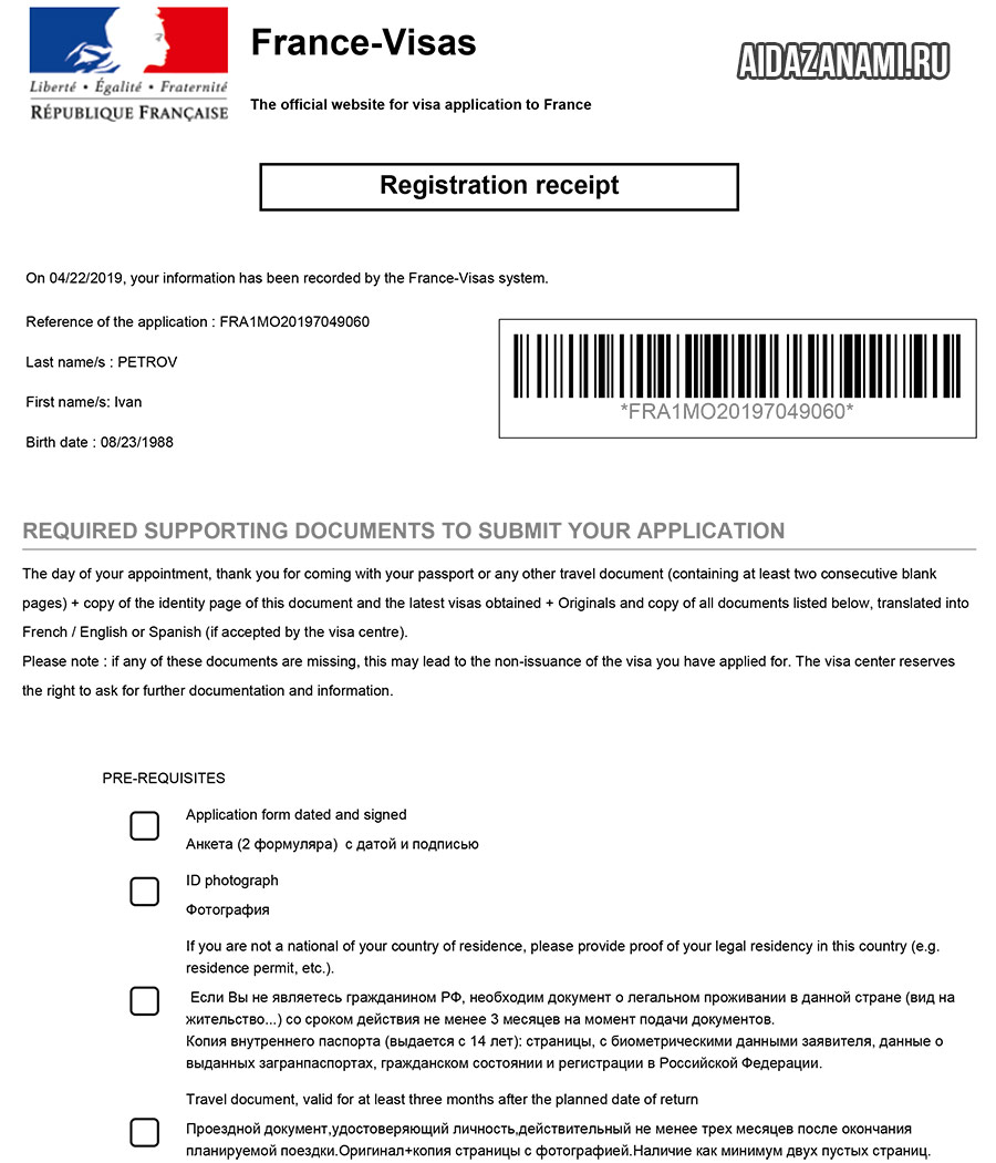 Registration Receipt для французской визы