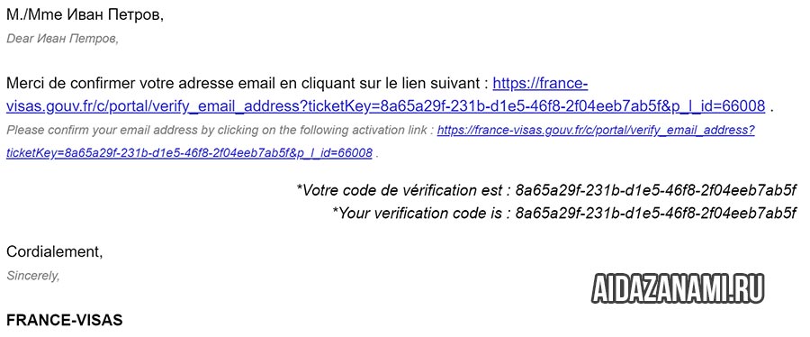 Скриншот письма со ссылкой на подтверждение аккаунта на портале французской визовой службы