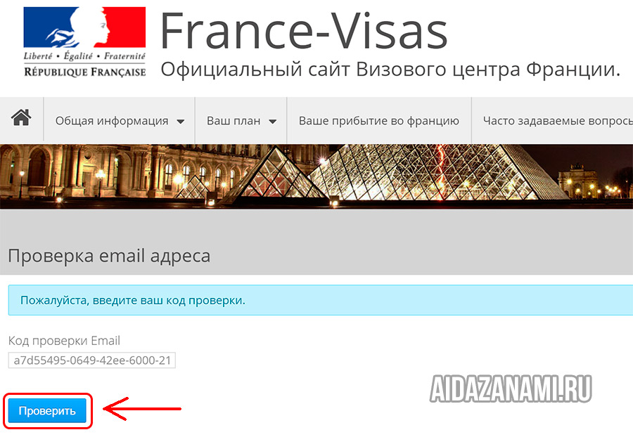 Ввод проверочного кода и верификация учетной записи на портале France-Visas