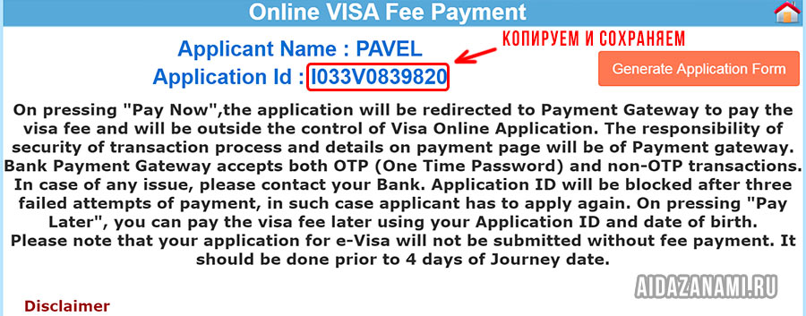Постоянный ID заявления на выдачу индийской визы