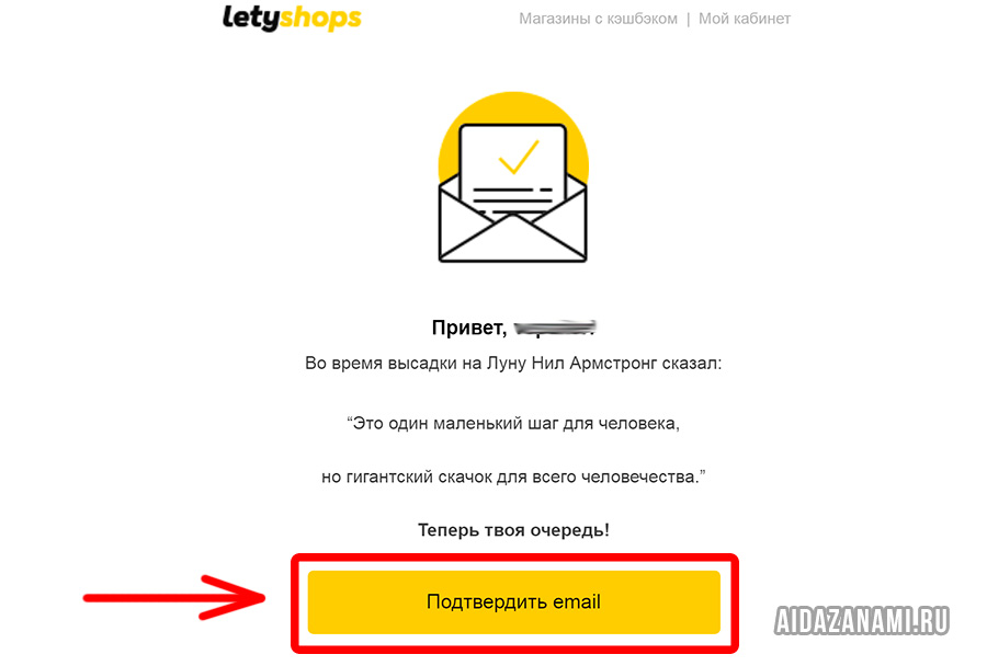 Подтверждение регистрации в LetyShops