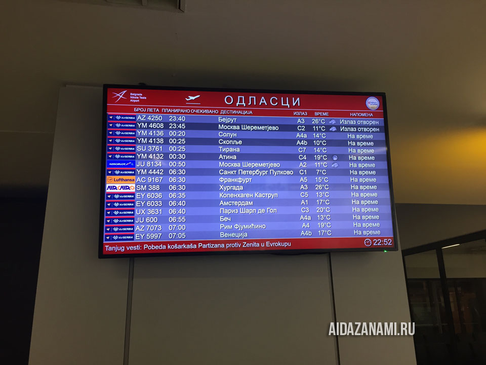 Табло с расписанием рейсов в аэропорту Никола Тесла | Aidazanami.ru